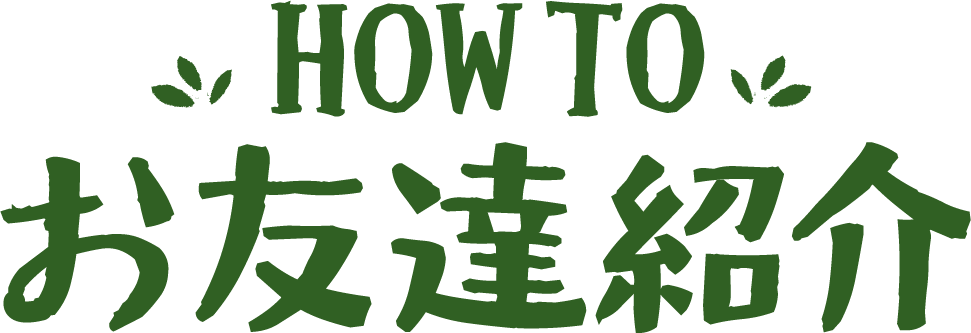 友達割HOWTO
