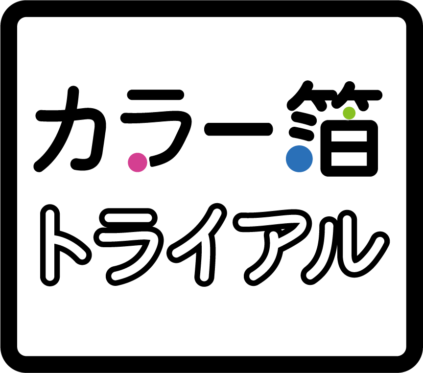 カラー箔トライアル