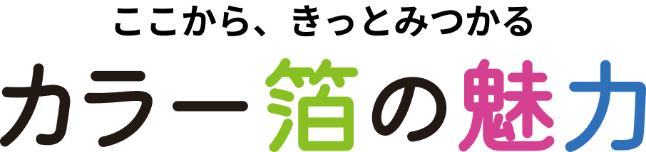 カラー箔の魅力