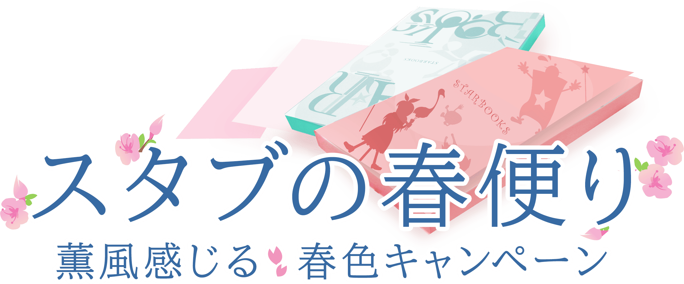 スタブの春便り