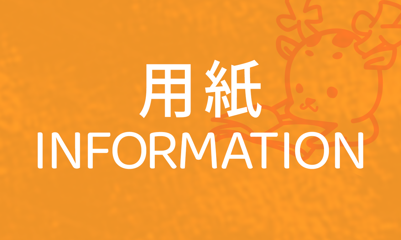 用紙インフォメーション