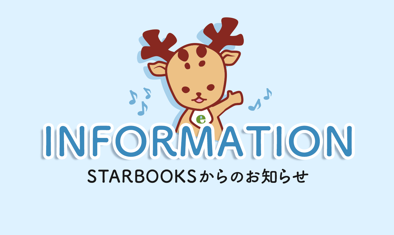 スターブックスインフォメーション