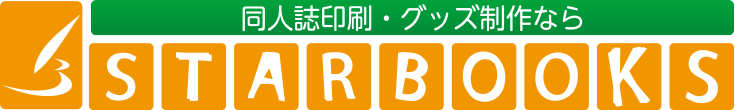 スターブックス公式サイト 同人誌は一冊から作れます