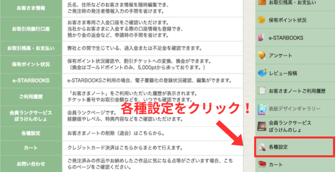 お客さまノートのメニューから「各種設定」を選ぶ画面