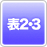 同人誌の表紙は表2・3も印刷ができます