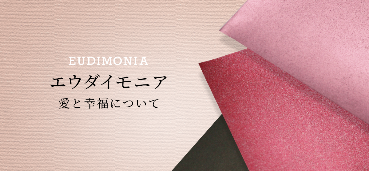 【数量限定】エウダイモニアシリーズ 新登場