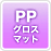 スターブックスはPP加工可能