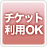 チケットご利用でさらにお得