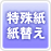 同人誌の用紙も豊富にご用意