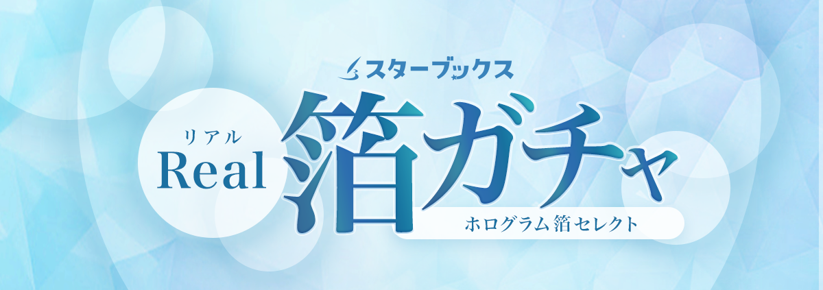 【ホログラム箔限定】リアル箔ガチャ、開始しました！