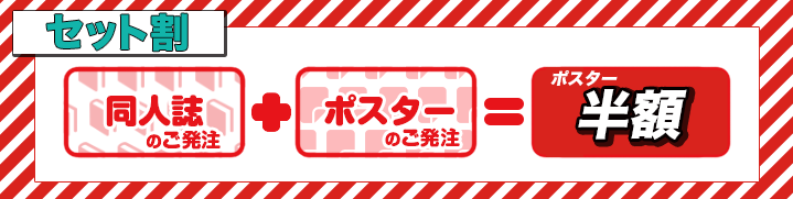 同人誌のご発注でポスターが半額に！