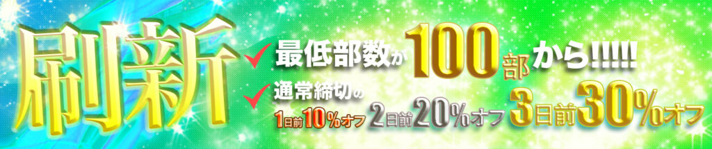 最低部数が100部から！スターブックスのオフセット印刷は多数刷りにおすすめ