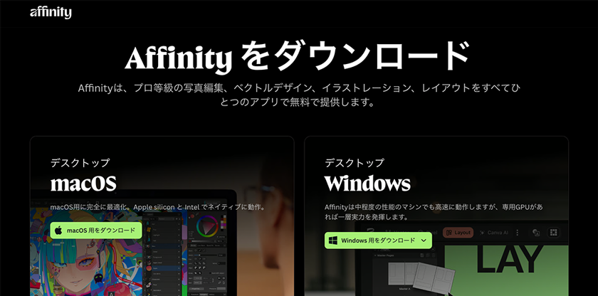 Affinityはこちらから取得できます