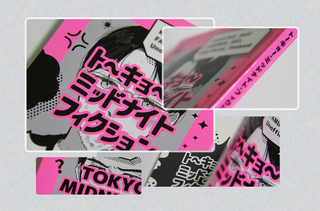 STARBOOKSオンデマンド印刷の蛍光ピンク作品事例