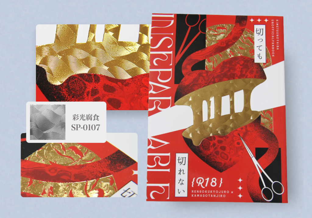 STARBOOKS 彩光腐食のオフセット作品事例「切っても切れない」