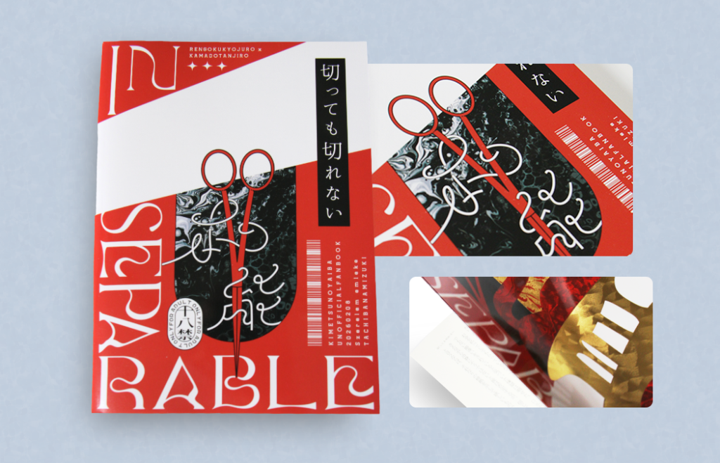 STARBOOKS 彩光腐食のオフセット作品事例「切っても切れない」