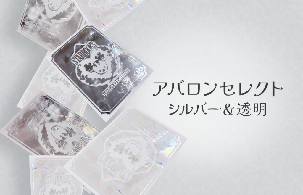 アバロンセレクトシリーズ STARBOOKSの箔押し