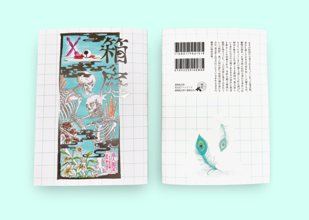 オンデマンド 小説カバー 彩光腐食