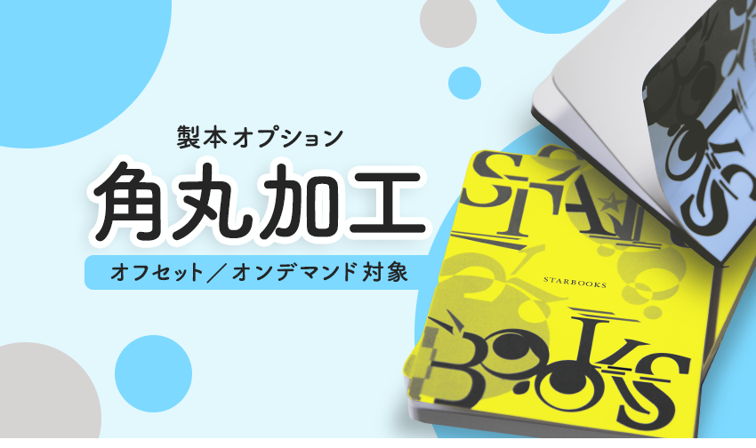 STARBOOKS角丸加工