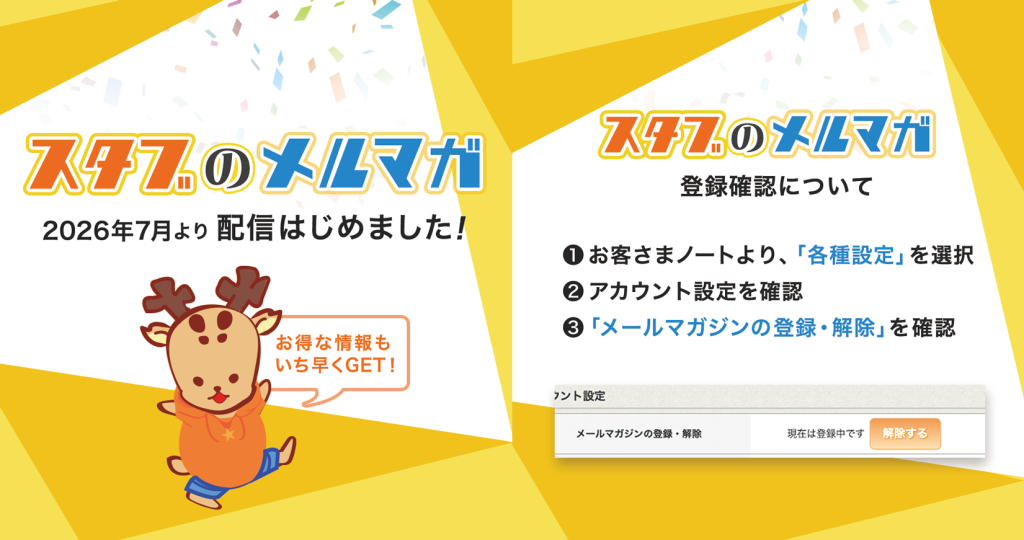 スタブのメルマガ、はじまりました